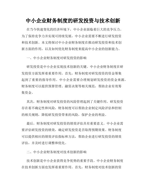 中小企业财务制度的研发投资与技术创新