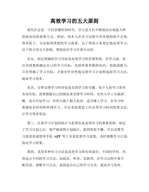 高效学习的五大原则