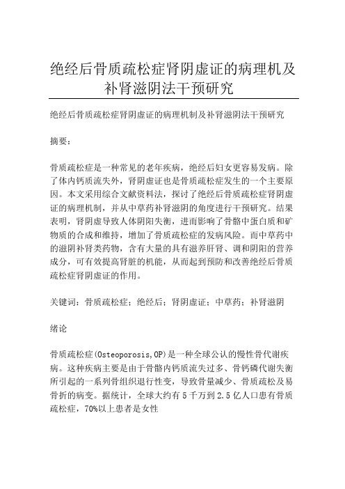 绝经后骨质疏松症肾阴虚证的病理机制及补肾滋阴法干预研究