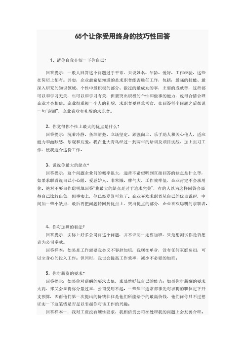 【VIP专享】65个让你受用终身的技巧性回答