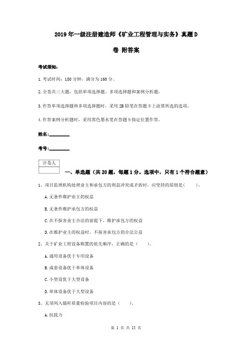 2019年一级注册建造师《矿业工程管理与实务》真题D卷 附答案