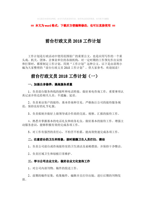 【最新2018】前台行政文员2018工作计划-精选word文档 (6页)