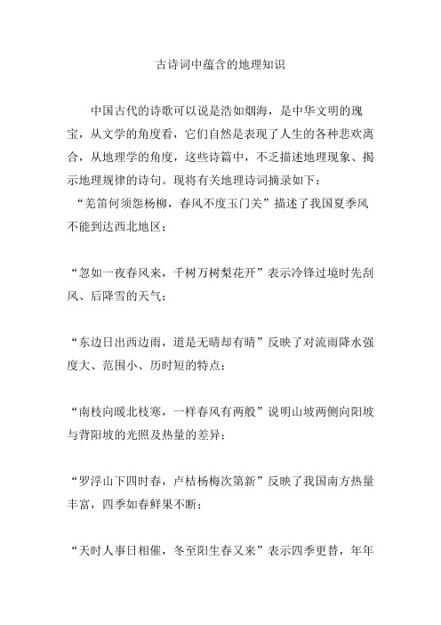 古诗词中蕴含的地理知识