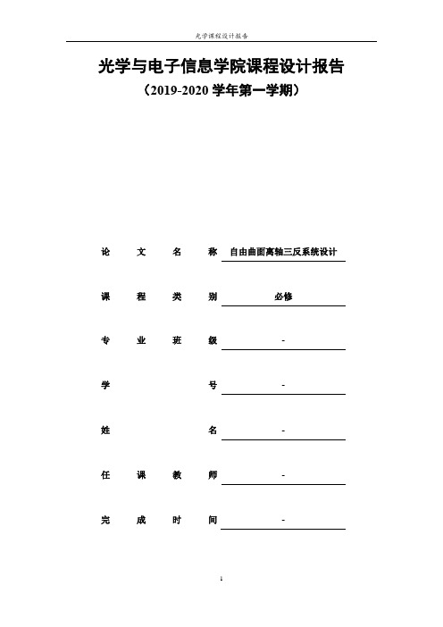 离轴三反望远镜设计