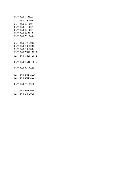 DLT 860(IEC61850)系列规约