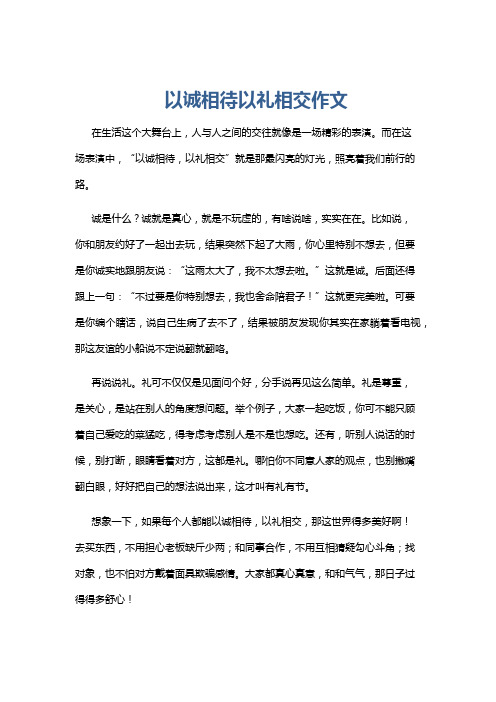 以诚相待以礼相交作文