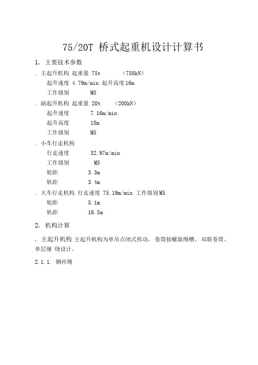 t-桥式起重机设计计算书