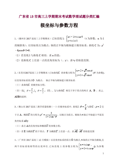 广东省13市高三上学期期末考试数学理试题分类汇编【精选】.docx