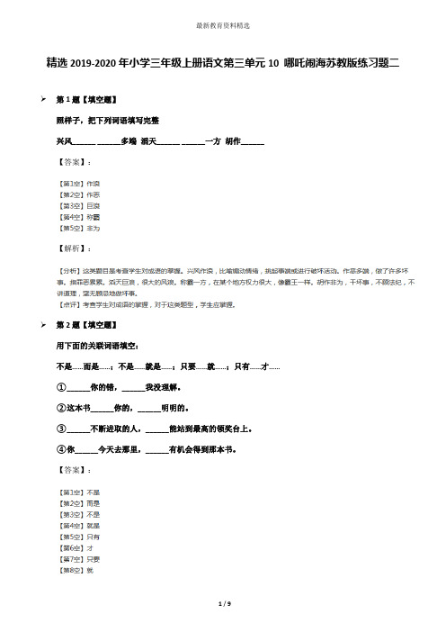 精选2019-2020年小学三年级上册语文第三单元10 哪吒闹海苏教版练习题二