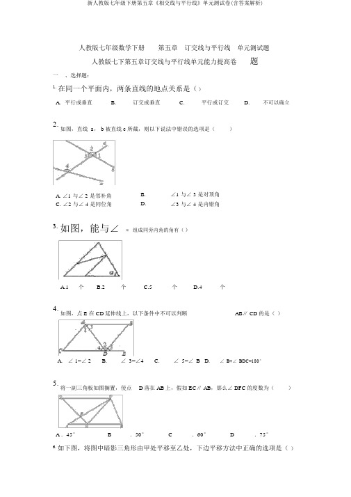 新人教版七年级下册第五章《相交线与平行线》单元测试卷(含答案解析)