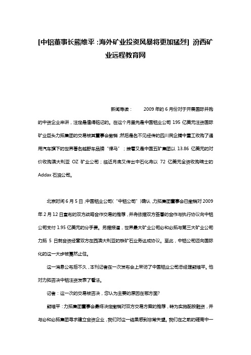 [中铝董事长熊维平：海外矿业投资风暴将更加猛烈] 汾西矿业远程教育网