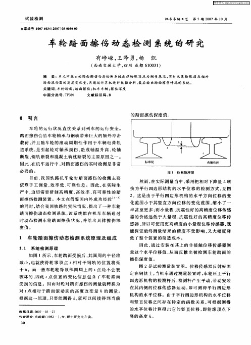 车轮踏面擦伤动态检测系统的研究