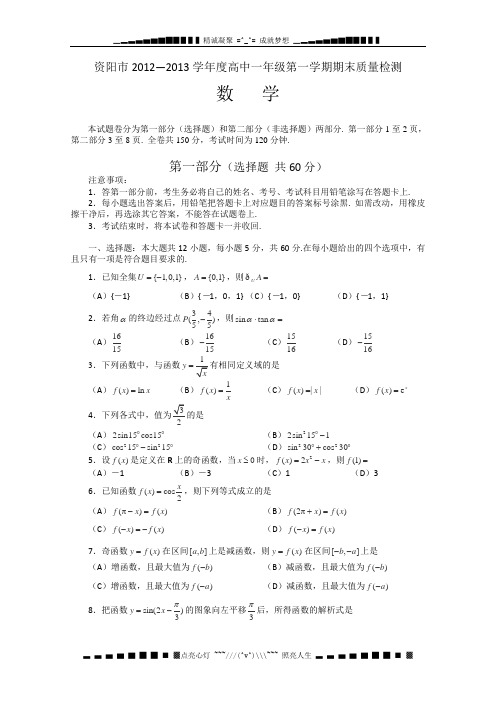 四川省资阳市2012-2013学年高一上学期期末质量检测数学试题