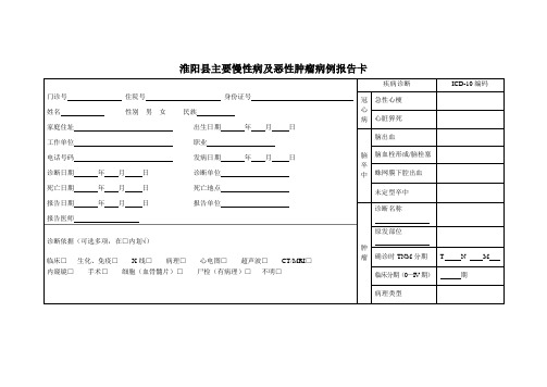 慢性病肿瘤报告卡