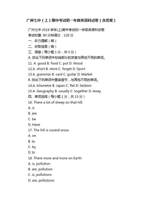 广州七中（上）期中考试初一年级英语科试卷（含答案）