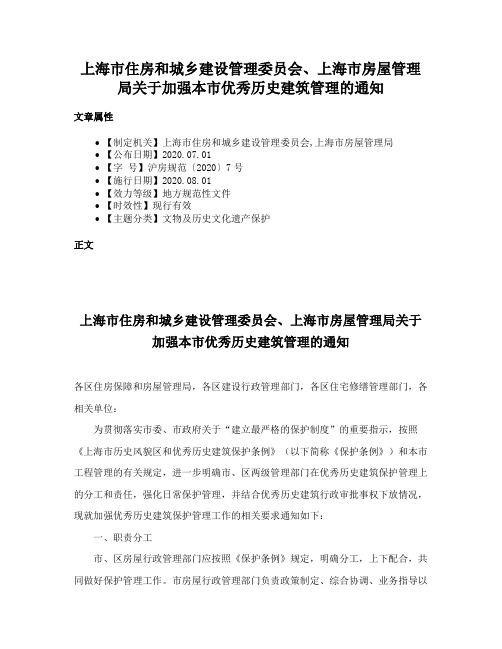 上海市住房和城乡建设管理委员会、上海市房屋管理局关于加强本市优秀历史建筑管理的通知