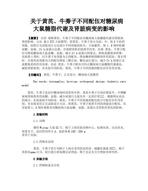 关于黄芪、牛蒡子不同配伍对糖尿病大鼠糖脂代谢及肾脏病变的影响