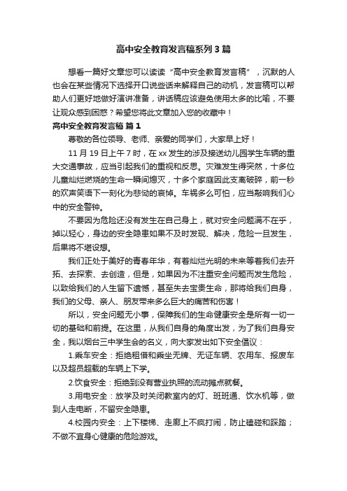 高中安全教育发言稿系列3篇