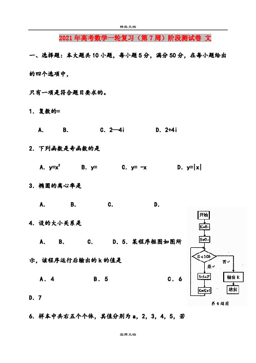 2021年高考数学一轮复习(第7周)阶段测试卷 文