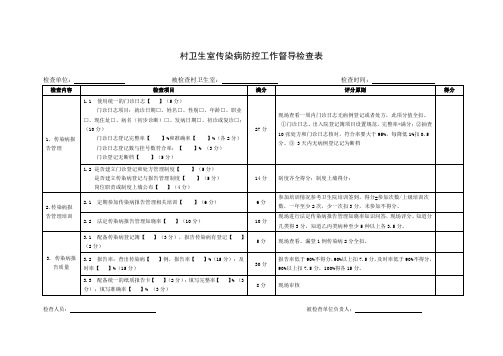 传染病村级督导表