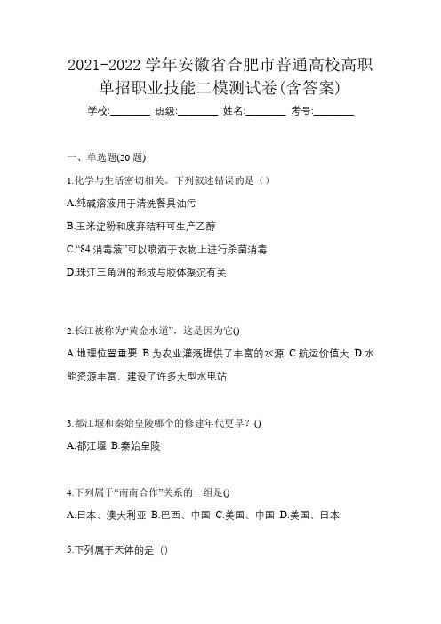 2021-2022学年安徽省合肥市普通高校高职单招职业技能二模测试卷(含答案)