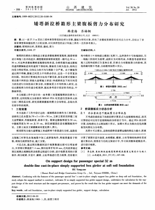 矮塔斜拉桥箱形主梁腹板剪力分布研究