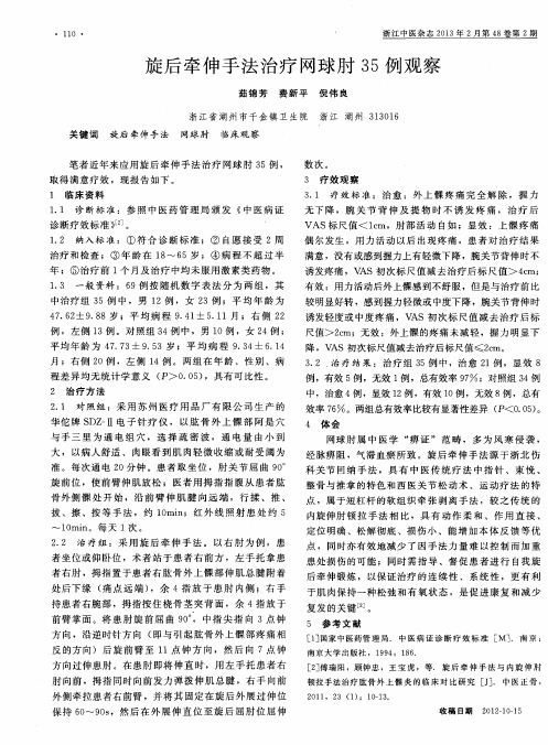 旋后牵伸手法治疗网球肘35例观察