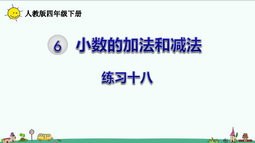 人教版四年级数学下册课本练习十八