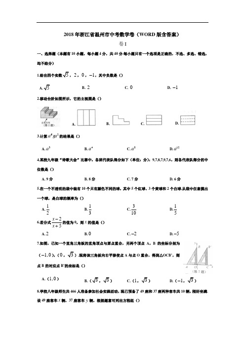 浙江温州市2018年中考数学试题(word版含答案)