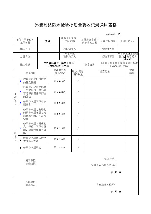 外墙砂浆防水检验批质量验收记录通用表格