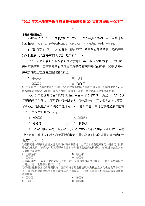 2013年艺术生高考政治精品提分秘籍专题30 文化发展的中心环节