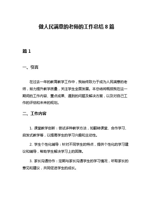 做人民满意的老师的工作总结8篇