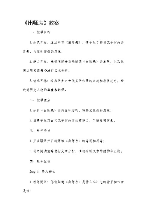 《出师表》市公开课获奖教案省名师优质课赛课一等奖教案