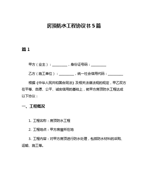 房顶防水工程协议书5篇