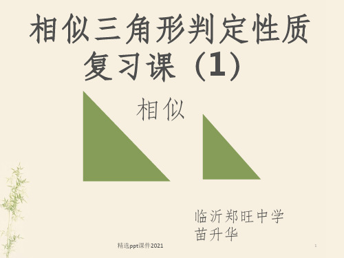 相似三角形判定性质复习课公开课ppt课件