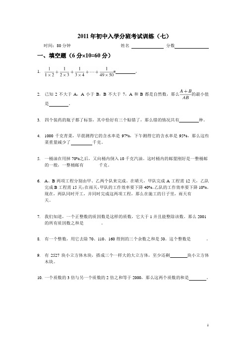 2011年初中入学分班考试训练含答案(七)