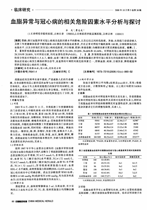 血脂异常与冠心病的相关危险因素水平分析与探讨