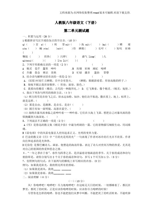 八年级语文(人教版)下册第二单元测试卷及答案