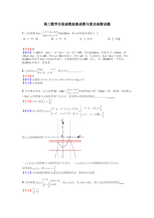 高三数学分段函数抽象函数与复合函数试题
