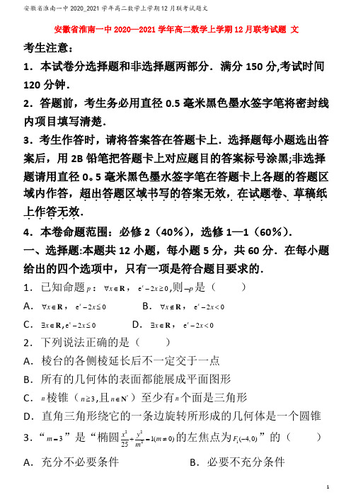 淮南一中2020_2021学年高二数学上学期12月联考试题文