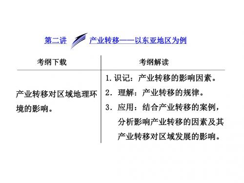 2017一轮复习——21产业转移——以东亚为例资料