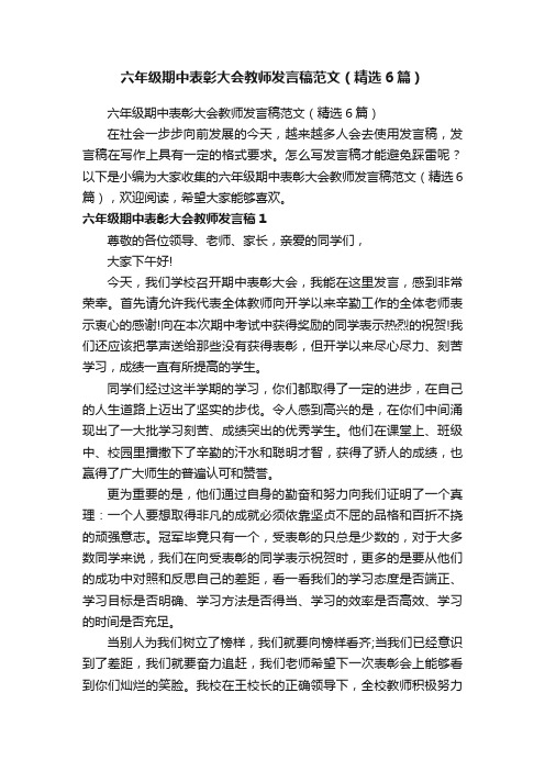 六年级期中表彰大会教师发言稿范文（精选6篇）