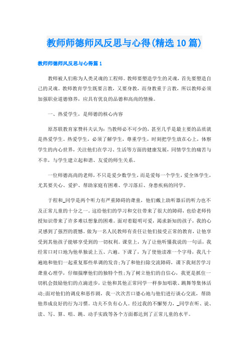 教师师德师风反思与心得(精选10篇)