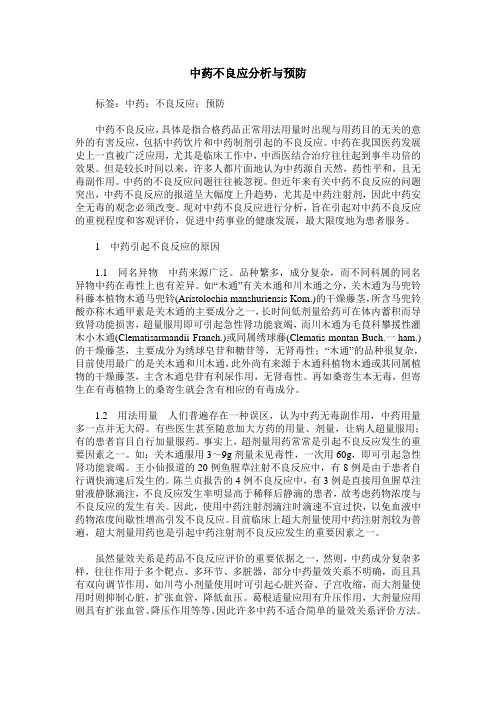 中药不良应分析与预防