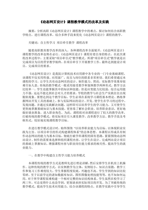 《动态网页设计》课程教学模式的改革及实践