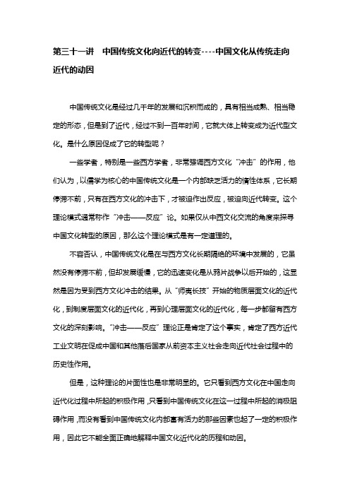 第三十一讲  中国传统文化向近代的转变----中国文化从传统走向近代的动因