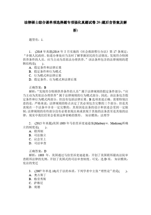 法律硕士综合课单项选择题专项强化真题试卷20(题后含答案及解析)