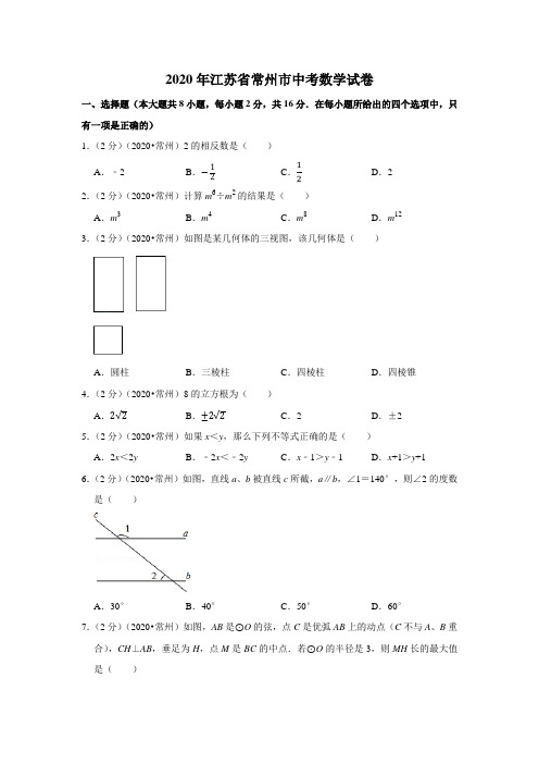 2020年江苏省常州市中考数学试卷