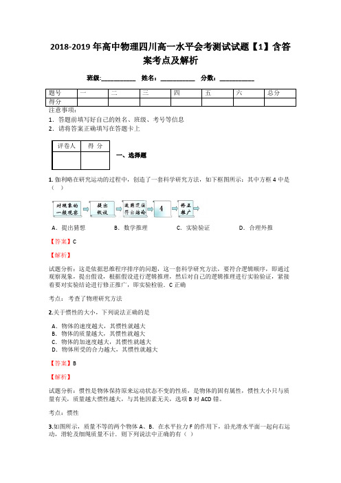 2018-2019年高中物理四川高一水平会考测试试题【1】含答案考点及解析