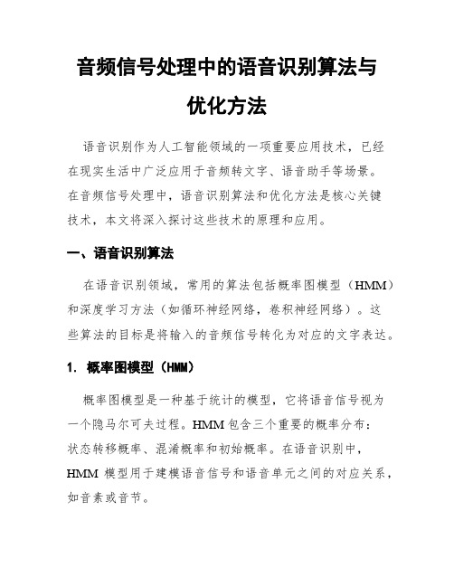 音频信号处理中的语音识别算法与优化方法